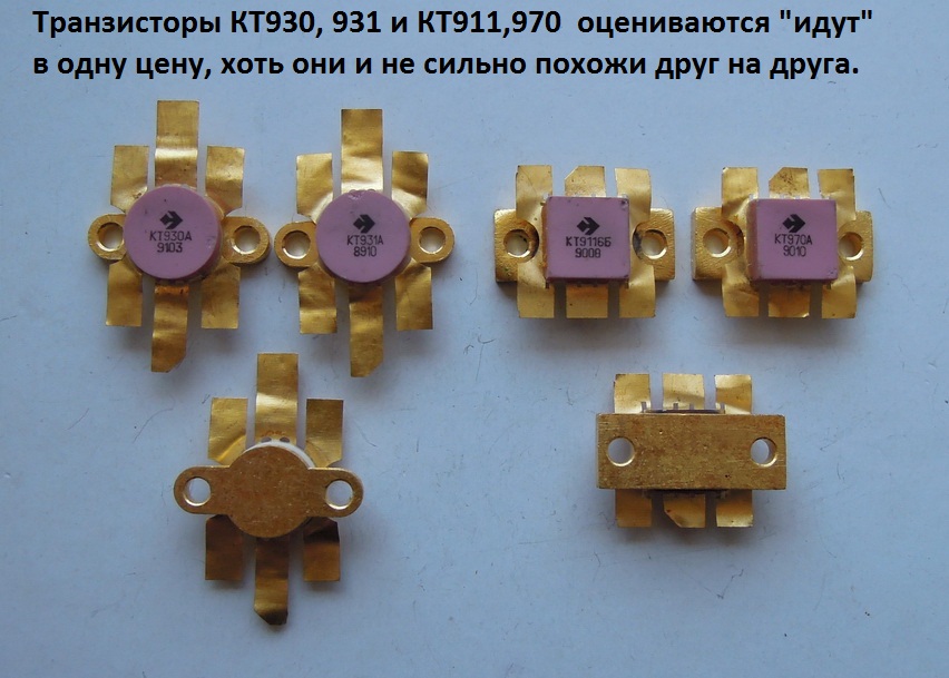 <p>КТ 930, 931, 958 и подобные</p>